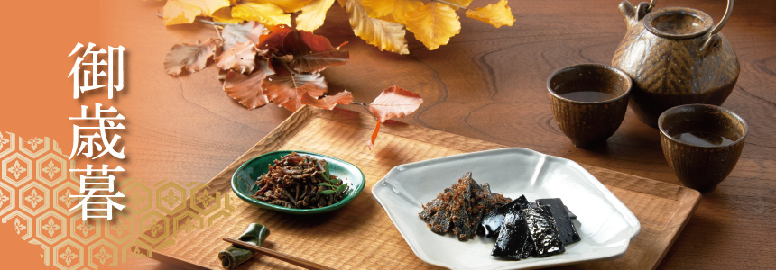 神宗の御歳暮