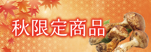 秋の限定商品