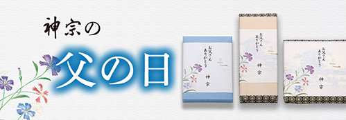 父の日ギフト