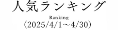人気ランキング