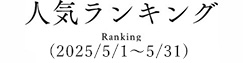 人気ランキング