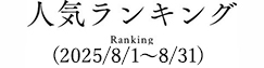 人気ランキング