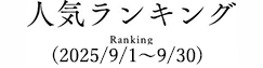 人気ランキング