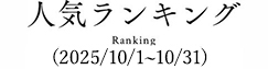 人気ランキング