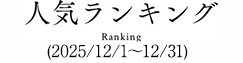人気ランキング