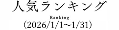 人気ランキング