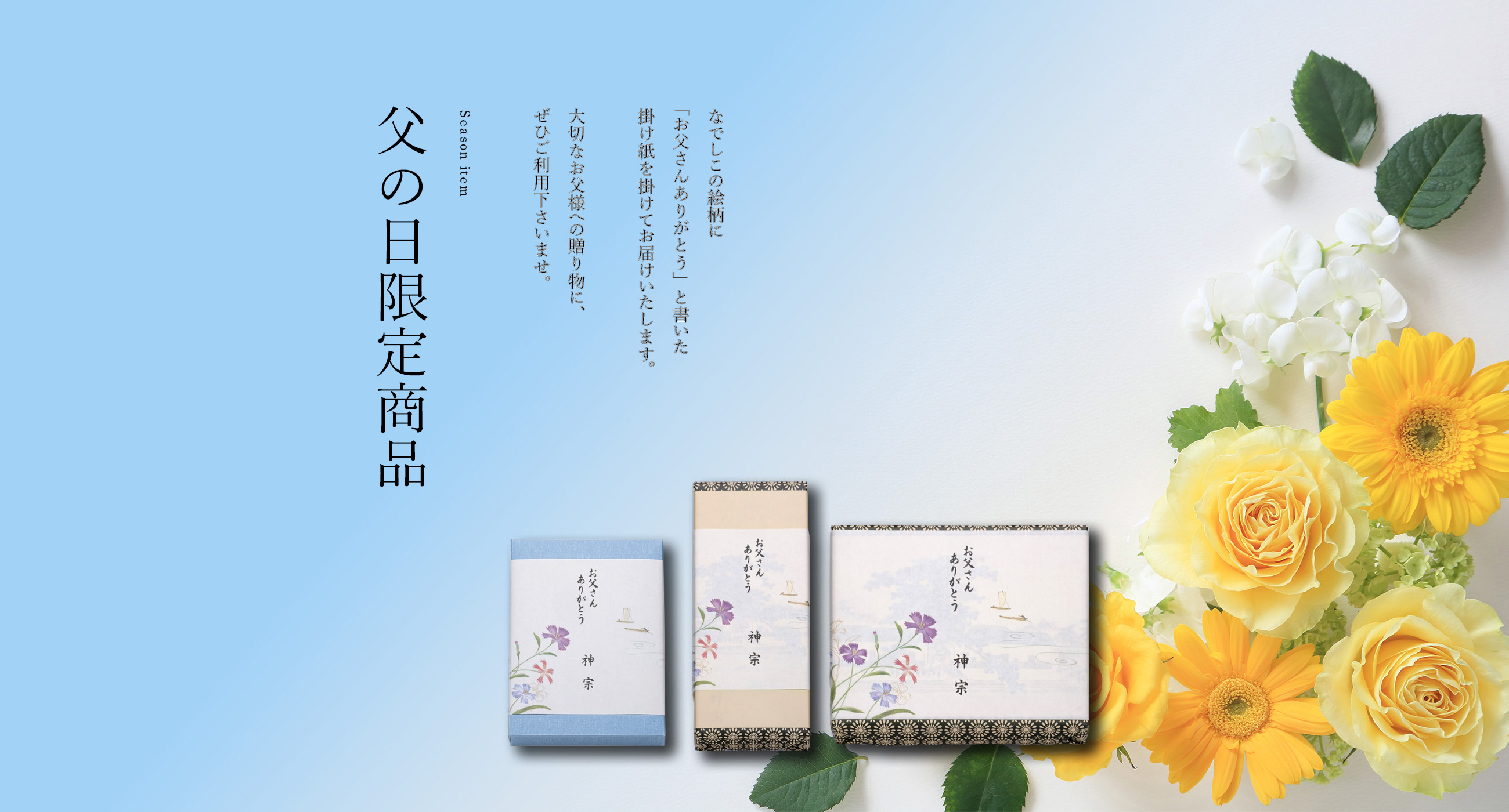 父の日限定商品