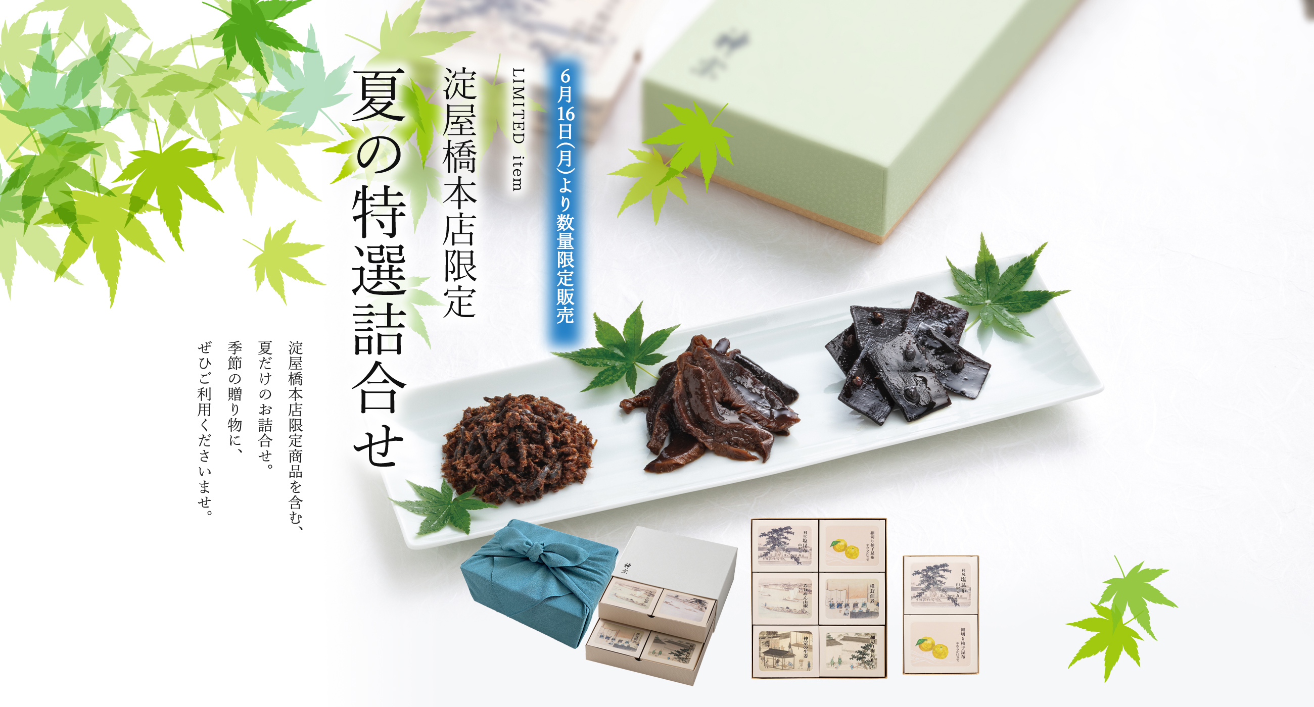 淀屋橋本店限定夏の特選詰合せ