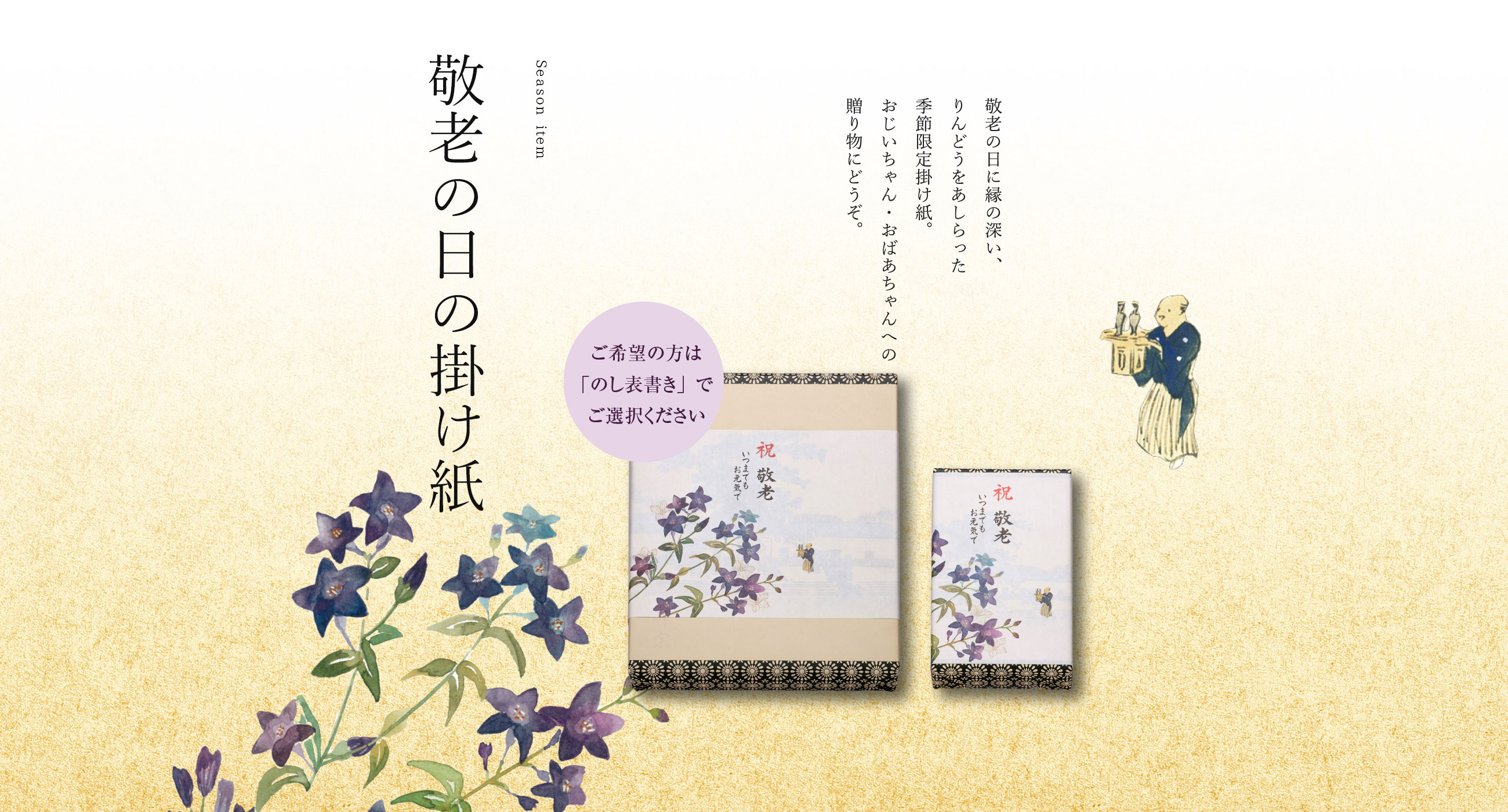 敬老の日掛け紙