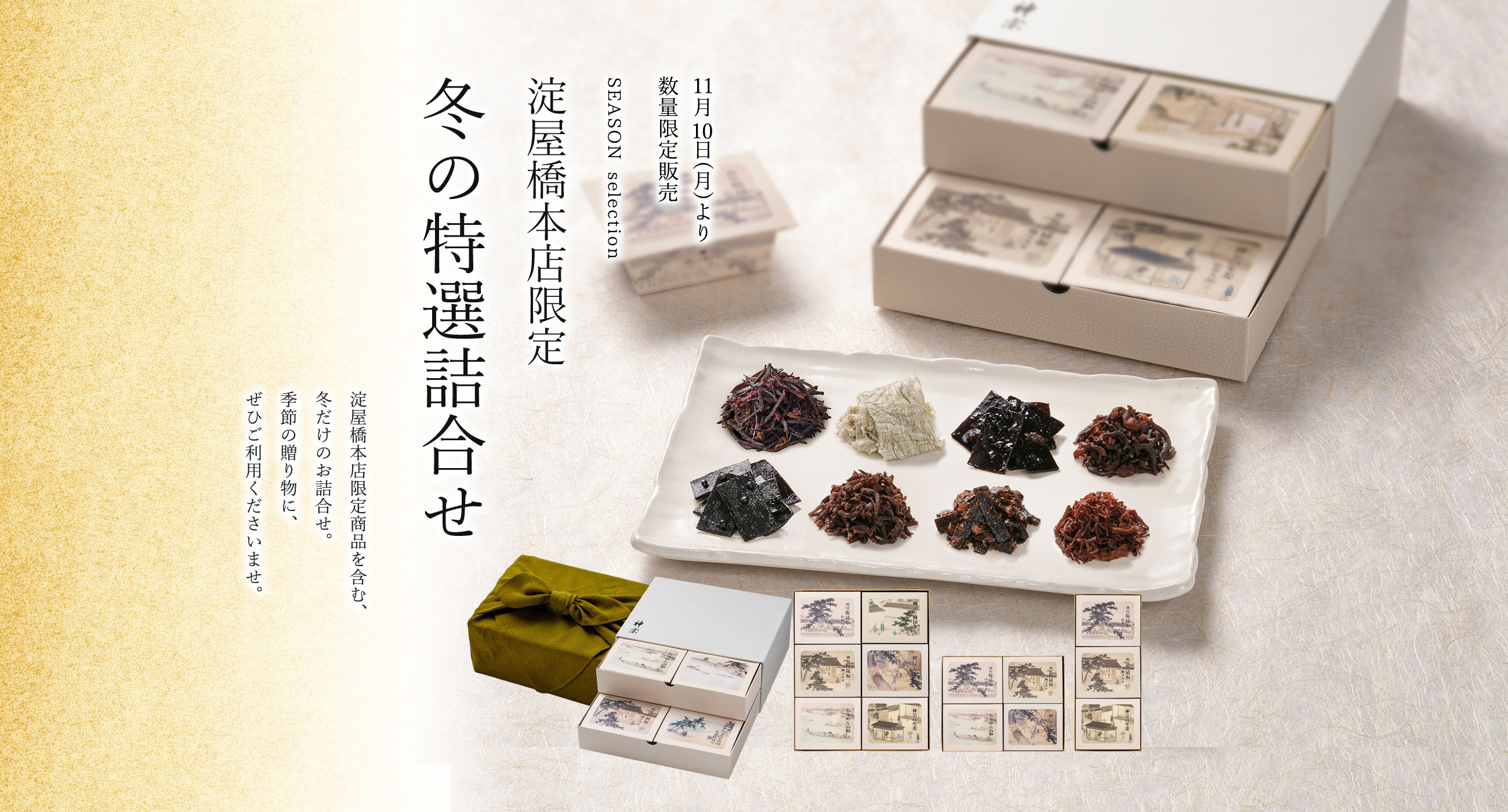 淀屋橋本店限定冬の特選詰合せ