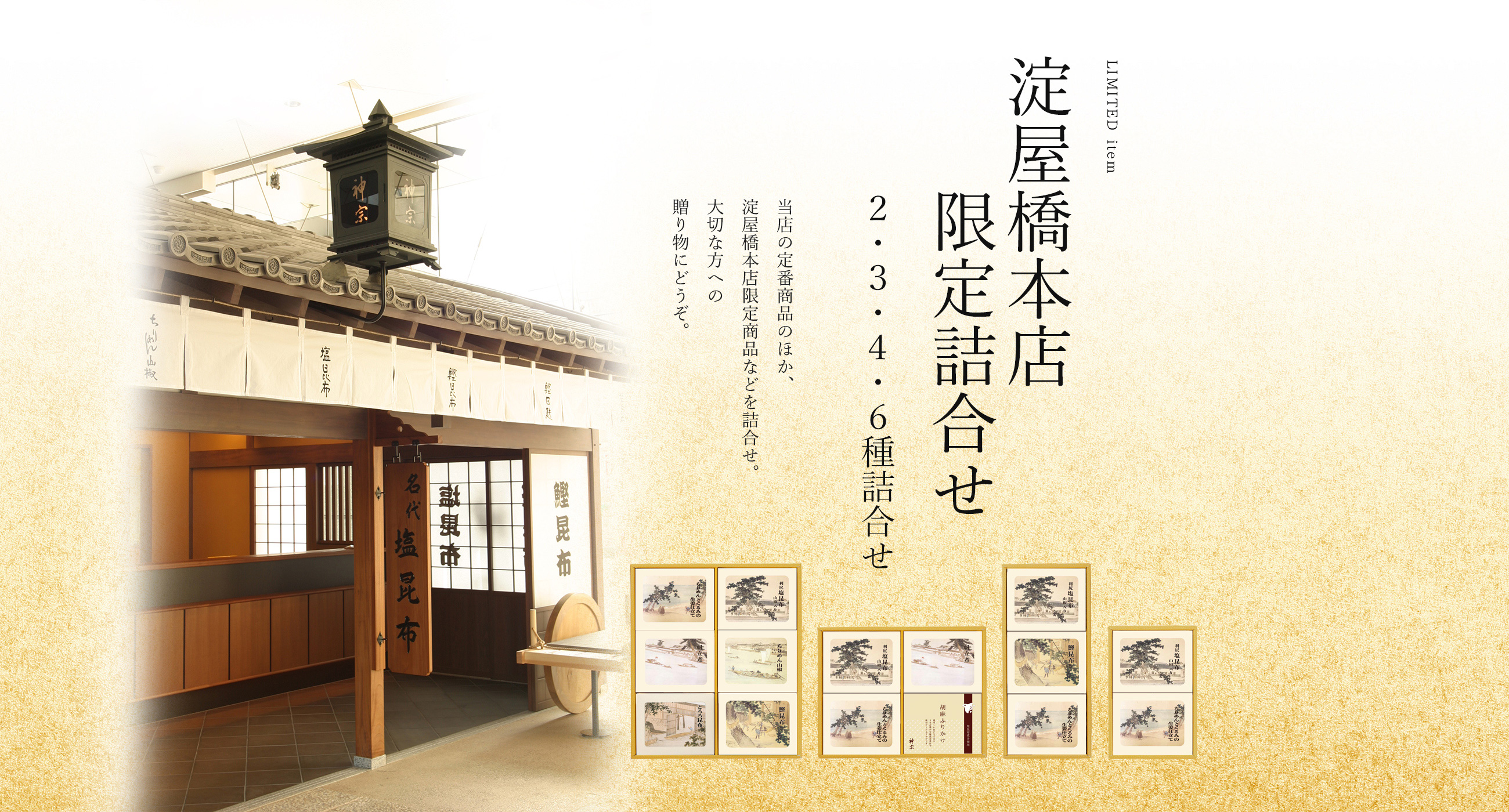 淀屋橋本店限定詰合せ