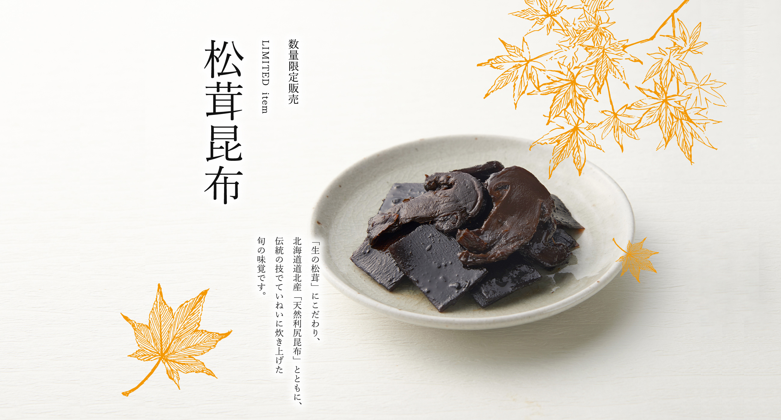 松茸昆布