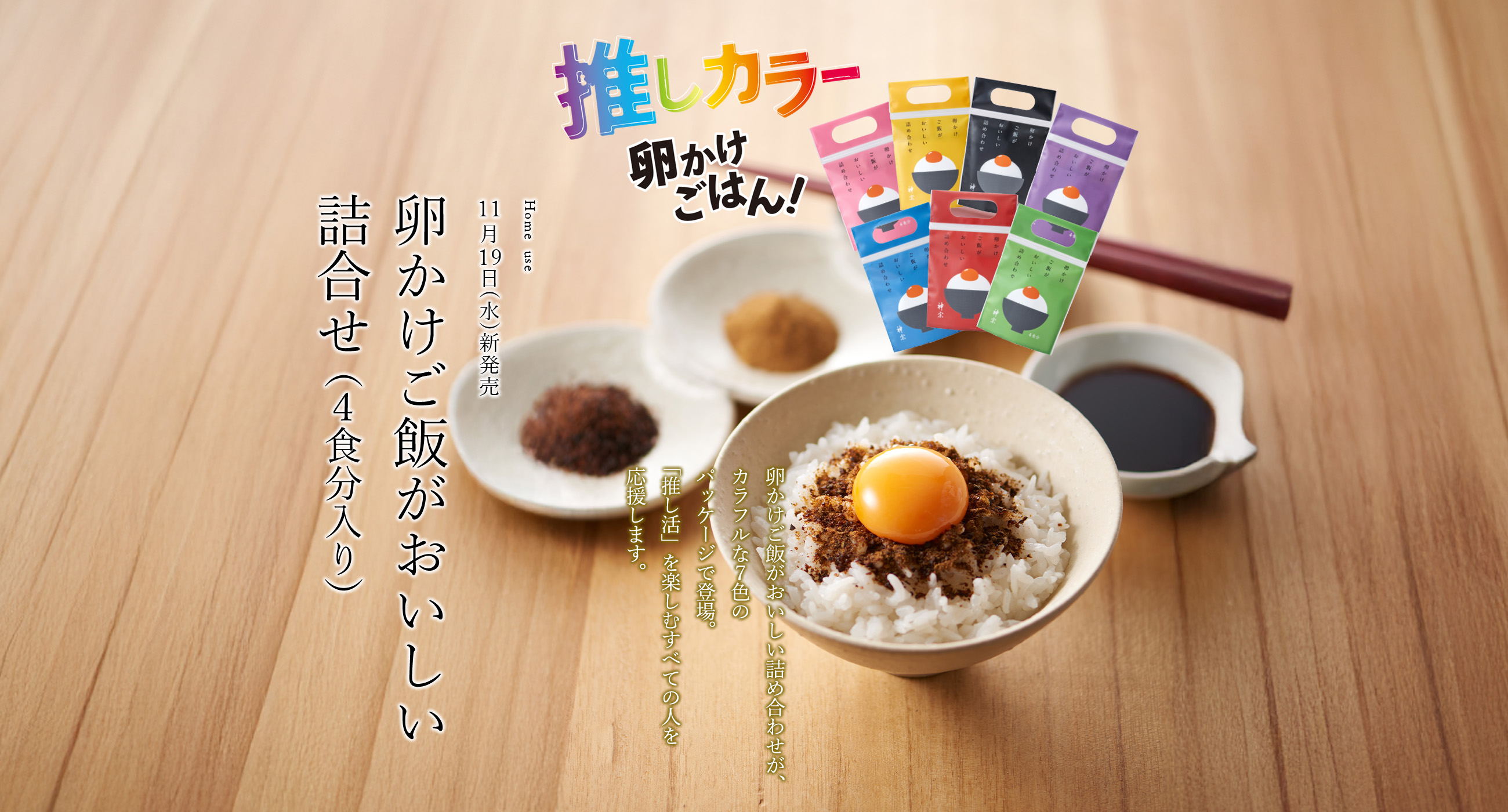 ★新発売★【選べる！7色】卵かけご飯がおいしい詰め合わせ（4食分入り）