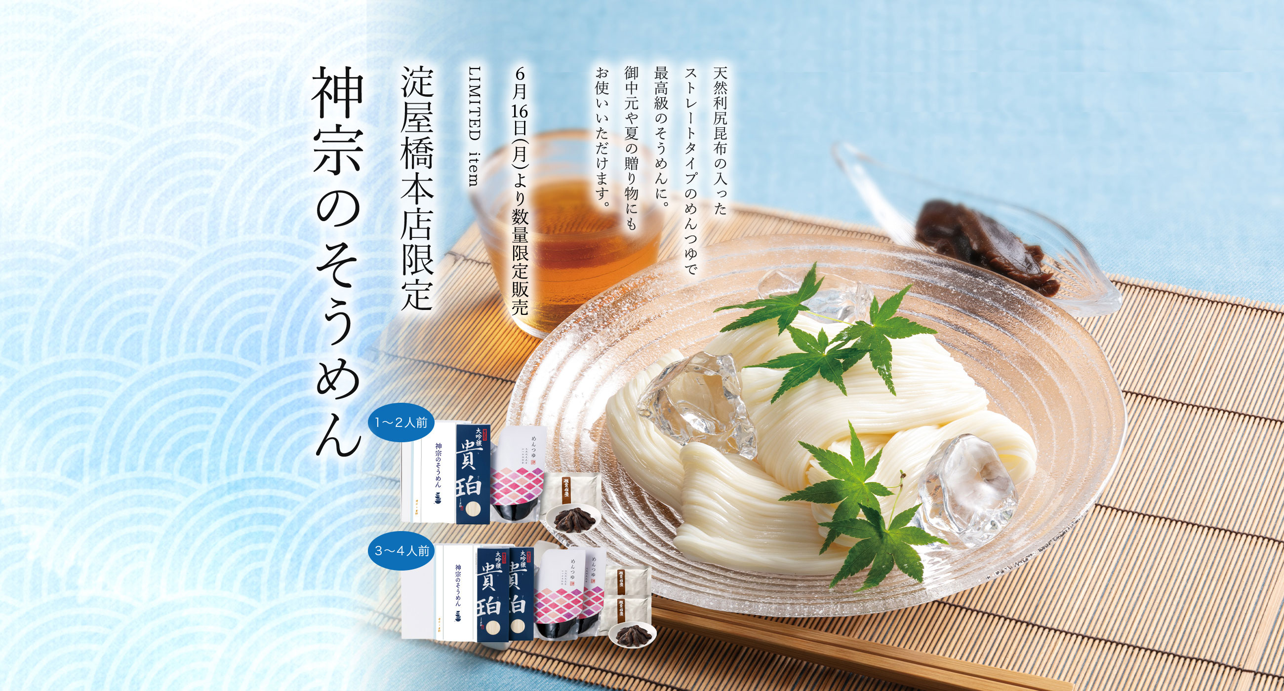 神宗のそうめん