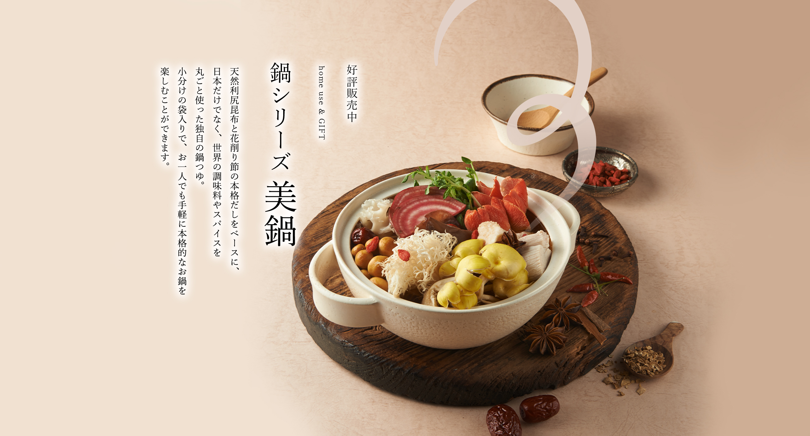 美鍋シリーズ
