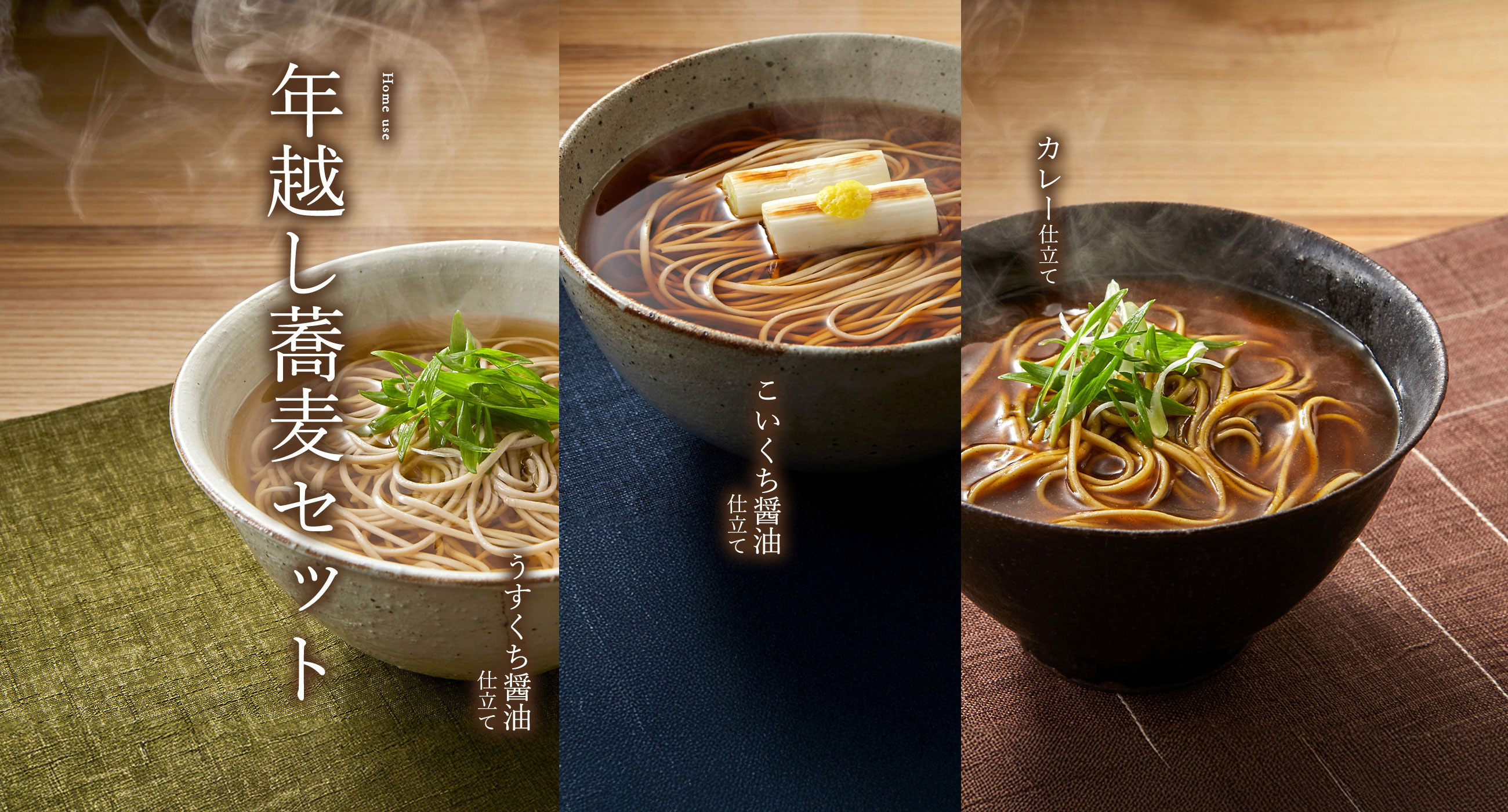 年越し蕎麦セット