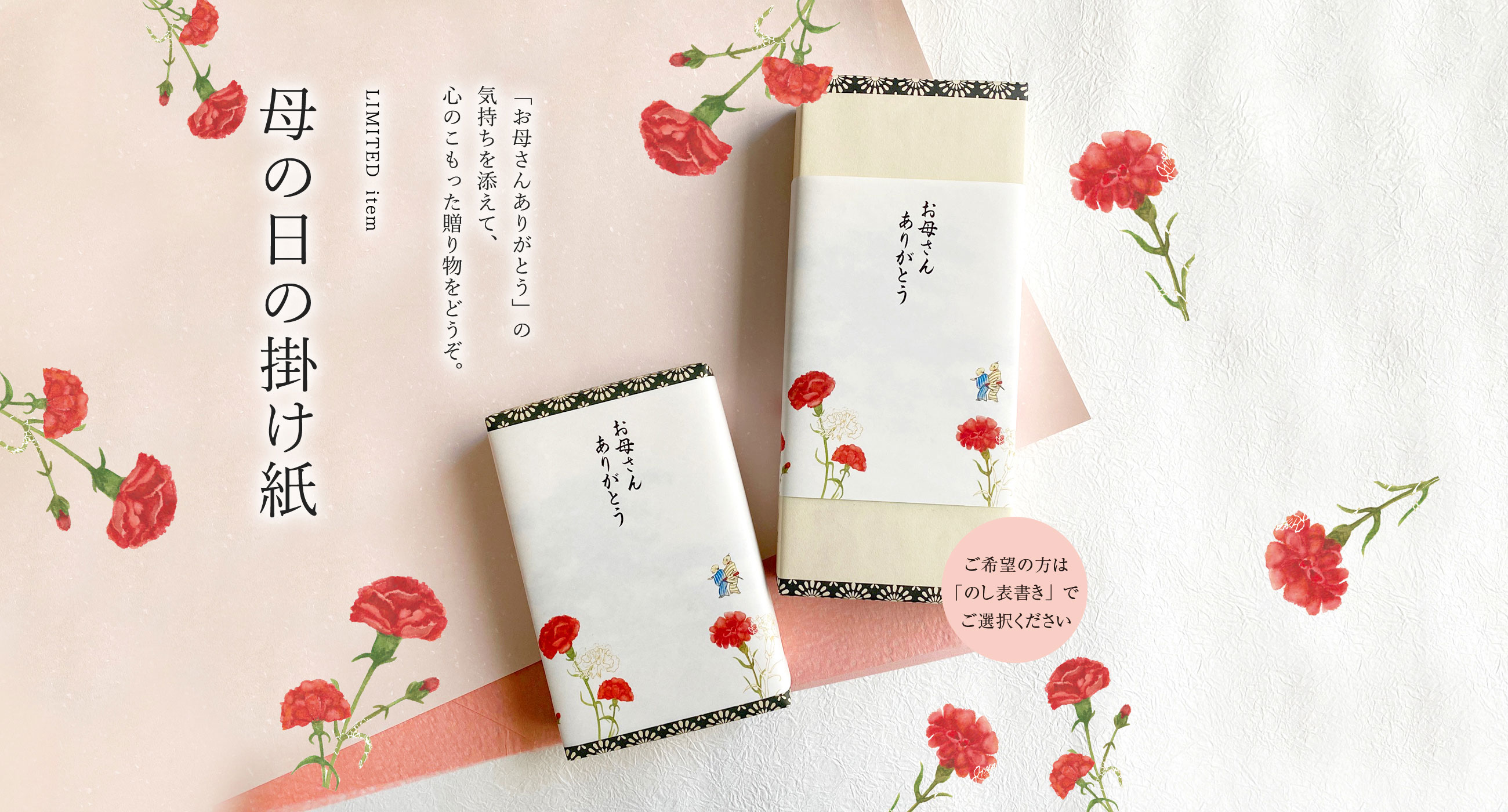母の日掛け紙