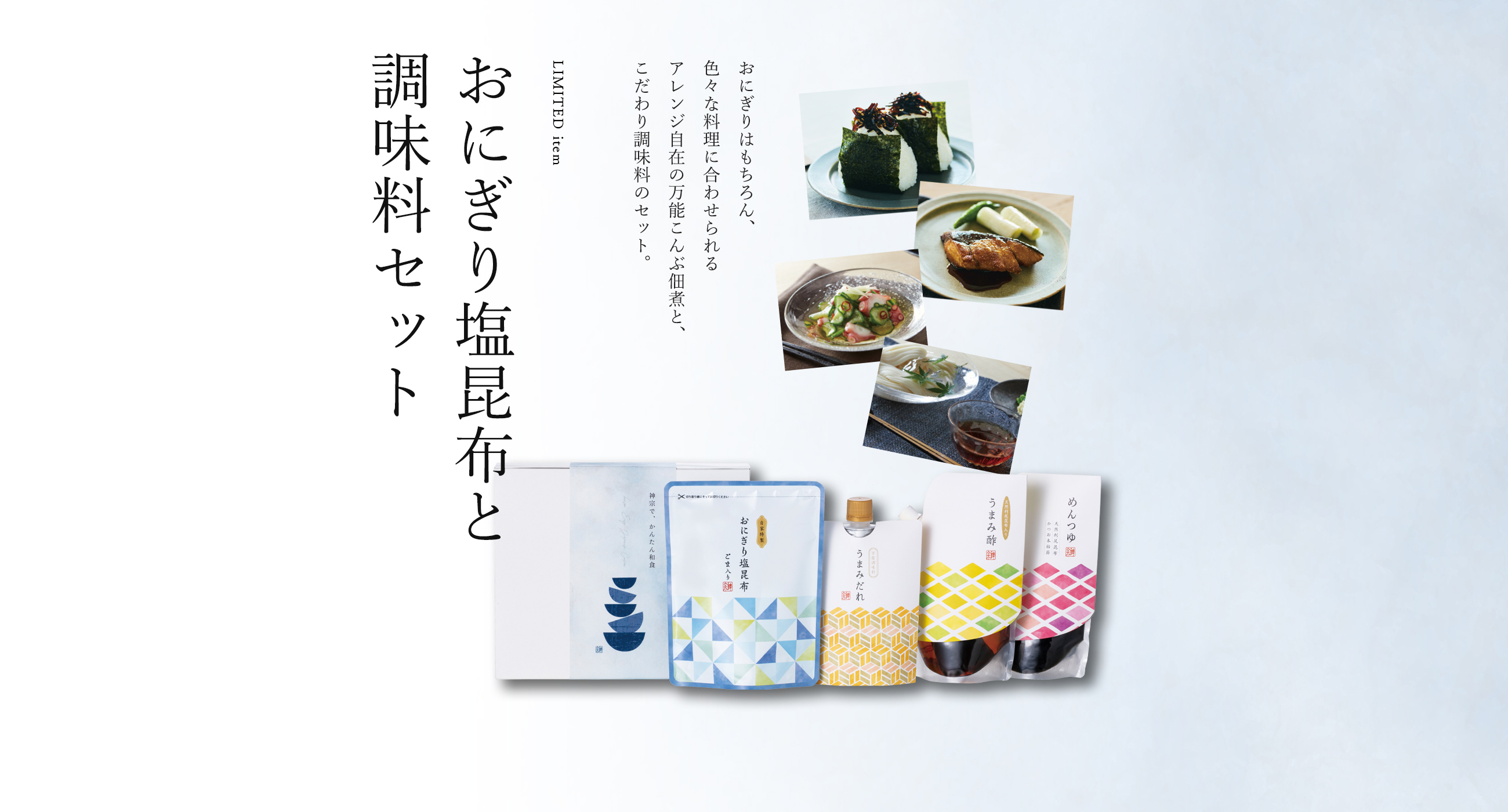 おにぎり塩昆布と調味料セット