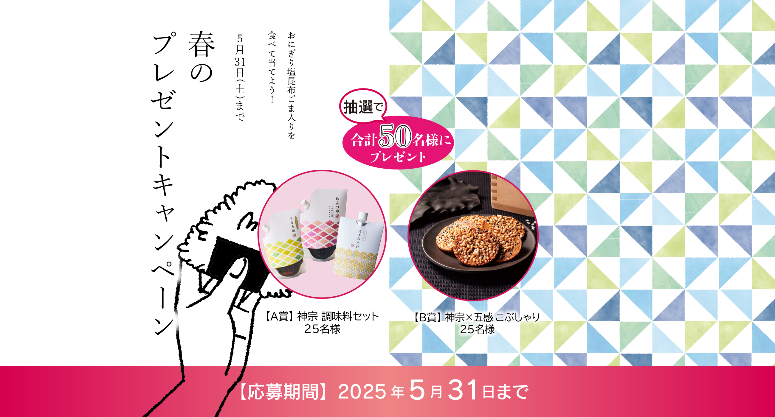 おにぎり塩昆布ごま入り春のプレゼントキャンペーン
