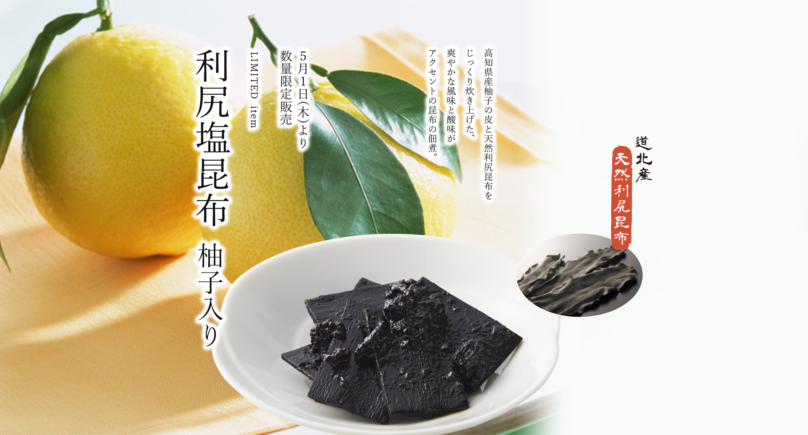 利尻塩昆布柚子入り