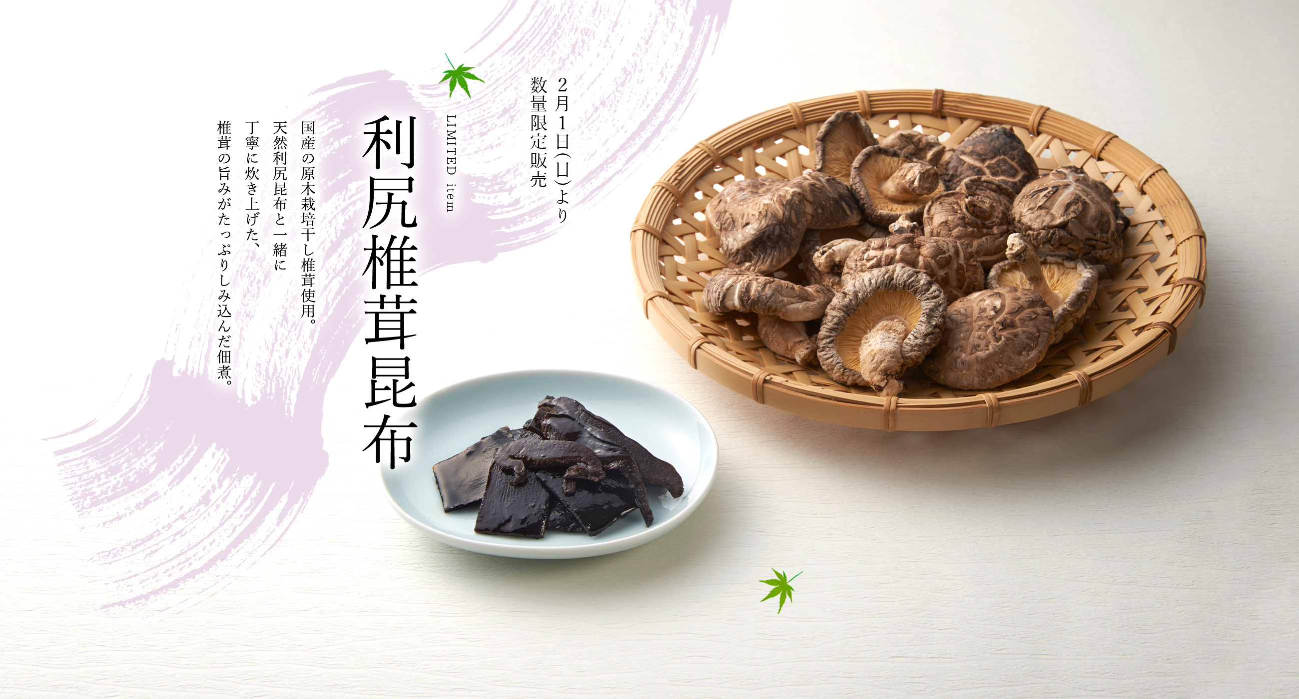 利尻椎茸昆布