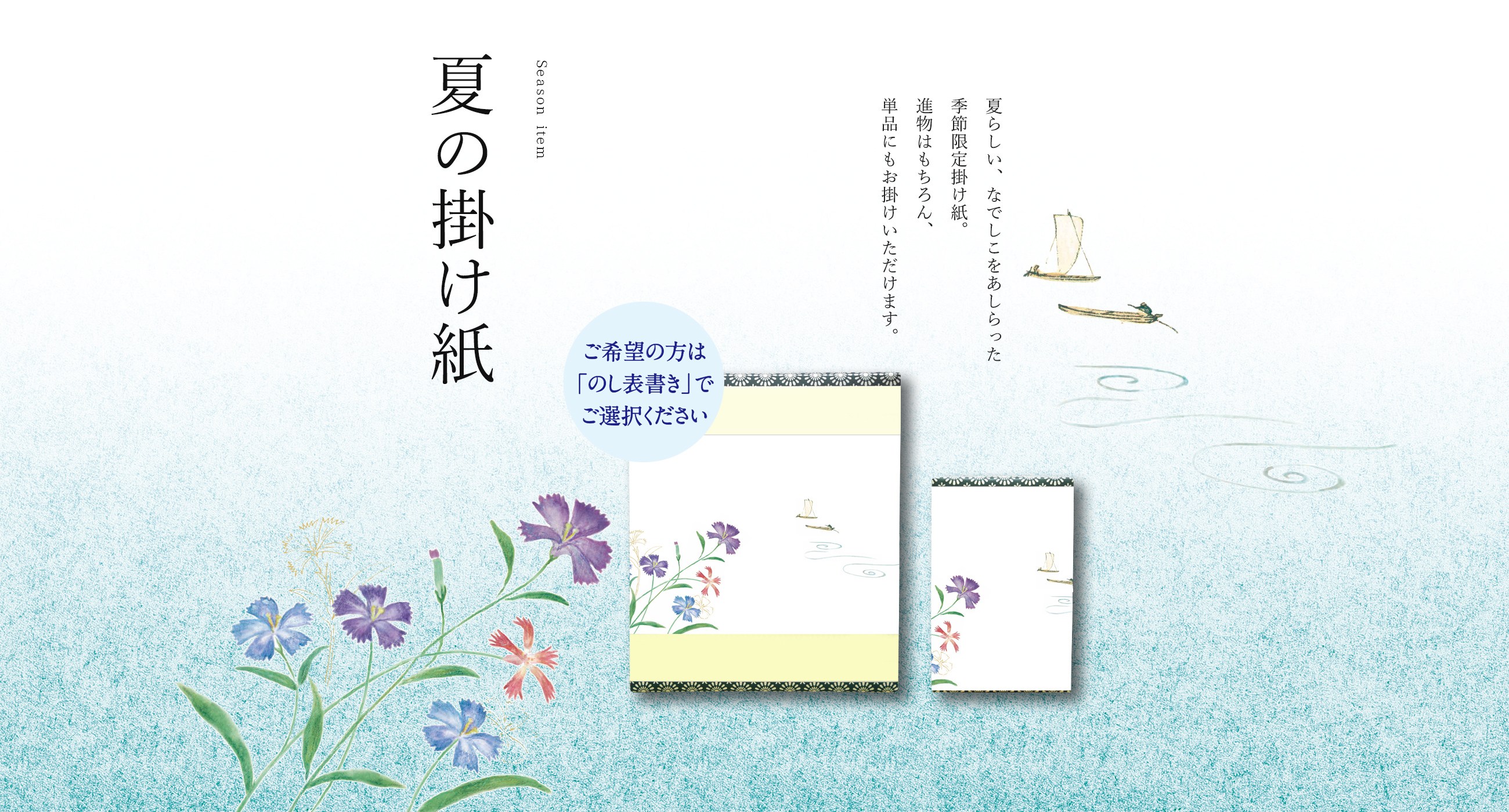 夏の掛け紙