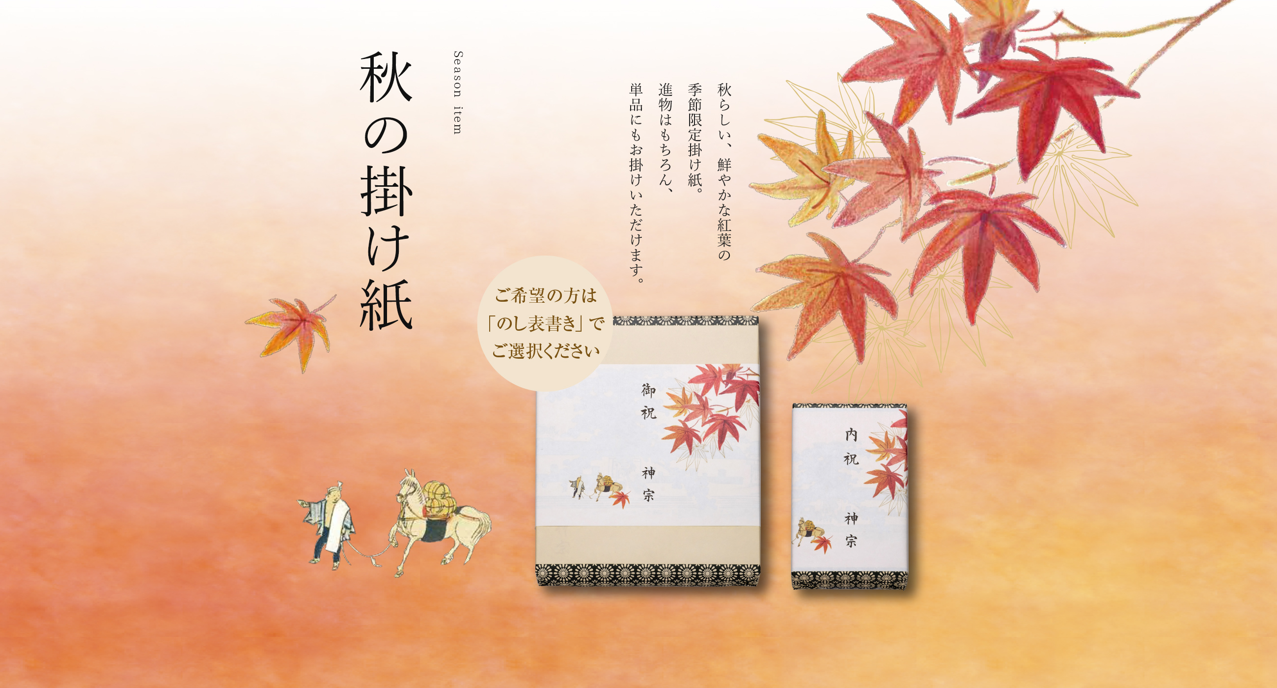秋の掛け紙