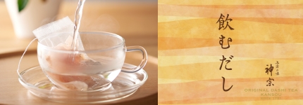 飲むだし