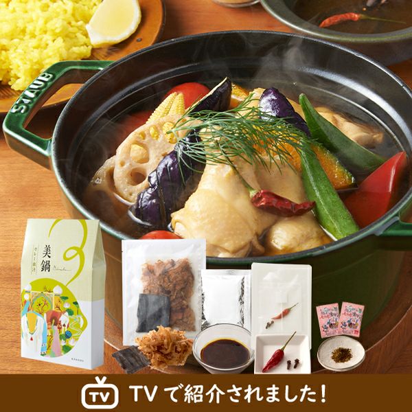 美鍋 【カレー出汁】