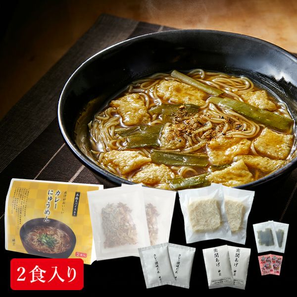 本格的な出汁で味わう、スパイスの効いたカレーにゅうめんの2食入りです