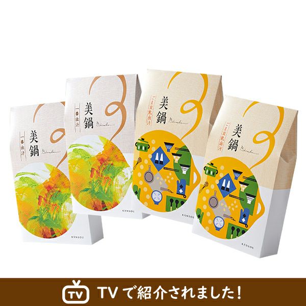 ☆1番人気☆　美鍋4個　一番出汁・ごま豆乳出汁　各2箱（1箱 2人分）