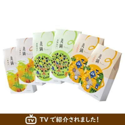 ☆健康や美容に☆　美鍋6個<br>一番出汁・ごま豆乳出汁・薬膳出汁<br>各2箱(1箱 2人分) 【N6-2I2G2Y】