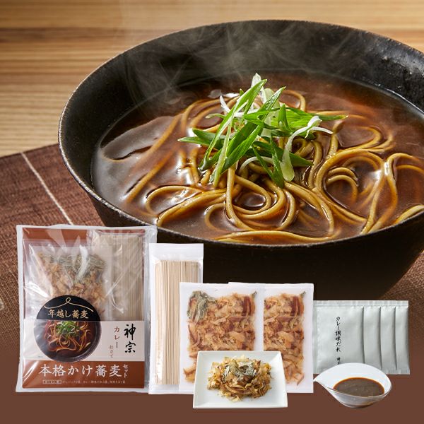 年越し蕎麦（本格かけ蕎麦）セット 『カレー仕立て』 （3～4人前