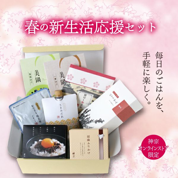 ★☆春の新生活応援☆★●神宗のお手軽贅沢ギフト●～毎日のごはんを手軽に楽しく～