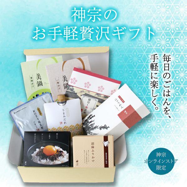 ●神宗のお手軽贅沢ギフト●～毎日のごはんを手軽に楽しく～