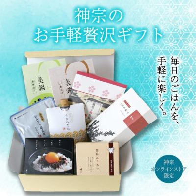 ★☆春の新生活応援☆★<br>●神宗のお手軽贅沢ギフト●～毎日のごはんを手軽に楽しく～【GBOX-8A】